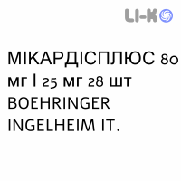 МИКАРДИСПЛЮС - MICARDISPLUS таблетки 80 мг/25 мг 28 шт BOEHRINGER INGELHEIM