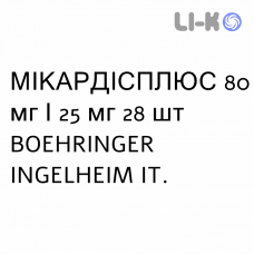 МИКАРДИСПЛЮС - MICARDISPLUS таблетки 80 мг/25 мг 28 шт BOEHRINGER INGELHEIM