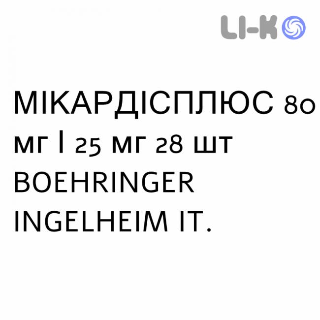 МІКАРДІСПЛЮС - MICARDISPLUS таблетки 80 мг/25 мг 28 шт BOEHRINGER INGELHEIM МІКАРДІСПЛЮС - MICARDISPLUS таблетки 80 мг/25 мг 28 шт BOEHRINGER INGELHEIM