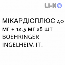 МИКАРДИСПЛЮС - MICARDISPLUS таблетки 40 мг + 12,5 мг 28 шт BOEHRINGER INGELHEIM