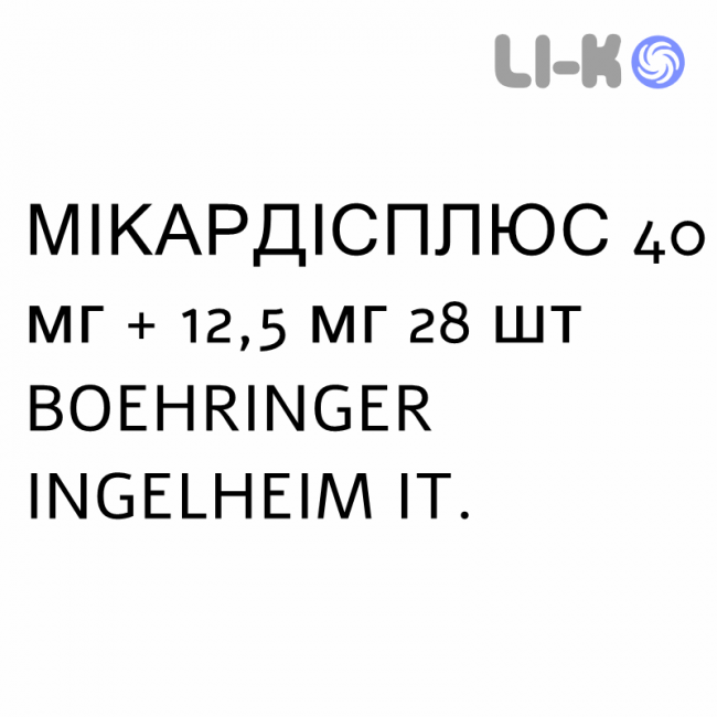 МИКАРДИСПЛЮС - MICARDISPLUS таблетки 40 мг + 12,5 мг 28 шт BOEHRINGER INGELHEIM МИКАРДИСПЛЮС - MICARDISPLUS таблетки 40 мг + 12,5 мг 28 шт BOEHRINGER INGELHEIM
