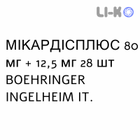 МИКАРДИСПЛЮС - MICARDISPLUS таблетки 80 мг + 12,5 мг 28 шт BOEHRINGER INGELHEIM