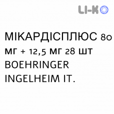 МИКАРДИСПЛЮС - MICARDISPLUS таблетки 80 мг + 12,5 мг 28 шт BOEHRINGER INGELHEIM