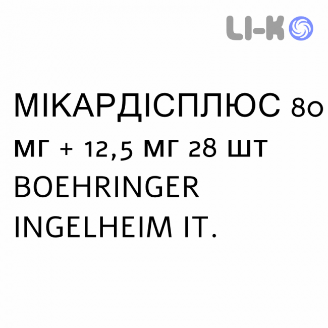 МІКАРДІСПЛЮС - MICARDISPLUS таблетки 80 мг + 12,5 мг 28 шт BOEHRINGER INGELHEIM МІКАРДІСПЛЮС - MICARDISPLUS таблетки 80 мг + 12,5 мг 28 шт BOEHRINGER INGELHEIM