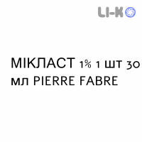 МИКЛАСТ - MICLAST раствор для кожи 1% 1 шт 30 мл PIERRE FABRE