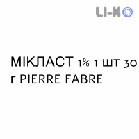 МИКЛАСТ - MICLAST крем дерматологический 1% 1 шт 30 г PIERRE FABRE