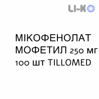 МИКОФЕНОЛАТ МОФЕТИЛ - MICOFENOLATO MOFETILE капсулы 250 мг 100 шт TILLOMED