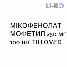 МИКОФЕНОЛАТ МОФЕТИЛ - MICOFENOLATO MOFETILE капсулы 250 мг 100 шт TILLOMED