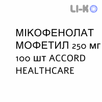 МИКОФЕНОЛАТ МОФЕТИЛ - MICOFENOLATO MOFETILE капсулы 250 мг 100 шт ACCORD HEALTHCARE