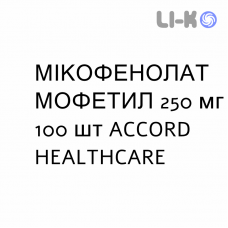 МИКОФЕНОЛАТ МОФЕТИЛ - MICOFENOLATO MOFETILE капсулы 250 мг 100 шт ACCORD HEALTHCARE