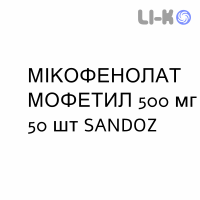 МИКОФЕНОЛАТ МОФЕТИЛ - MICOFENOLATO MOFETILE таблетки в оболочке 500 мг 50 шт SANDOZ