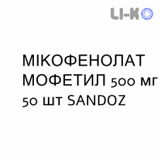 МИКОФЕНОЛАТ МОФЕТИЛ - MICOFENOLATO MOFETILE таблетки в оболочке 500 мг 50 шт SANDOZ
