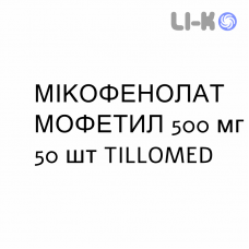 МИКОФЕНОЛАТ МОФЕТИЛ - MICOFENOLATO MOFETILE таблетки в оболочке 500 мг 50 шт TILLOMED