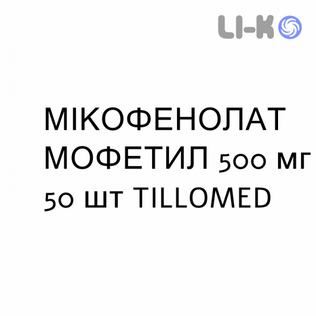 МИКОФЕНОЛАТ МОФЕТИЛ - MICOFENOLATO MOFETILE таблетки в оболочке 500 мг 50 шт TILLOMED МИКОФЕНОЛАТ МОФЕТИЛ - MICOFENOLATO MOFETILE таблетки в оболочке 500 мг 50 шт TILLOMED
