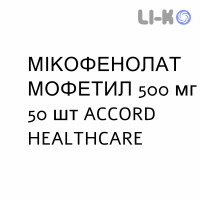 МИКОФЕНОЛАТ МОФЕТИЛ - MICOFENOLATO MOFETILE таблетки в оболочке 500 мг 50 шт ACCORD HEALTHCARE