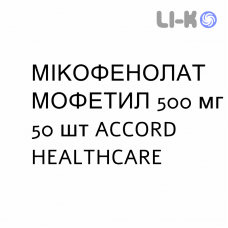 МИКОФЕНОЛАТ МОФЕТИЛ - MICOFENOLATO MOFETILE таблетки в оболочке 500 мг 50 шт ACCORD HEALTHCARE