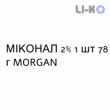 МИКОНАЛ - MICONAL крем вагинальный 2% 1 шт 78 г MORGAN