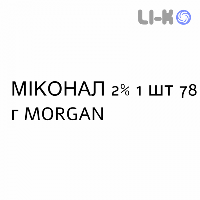 МІКОНАЛ - MICONAL крем вагінальний 2% 1 шт 78 г MORGAN МІКОНАЛ - MICONAL крем вагінальний 2% 1 шт 78 г MORGAN