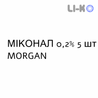 МИКОНАЛ - MICONAL раствор вагинальный 0,2% 5 шт MORGAN