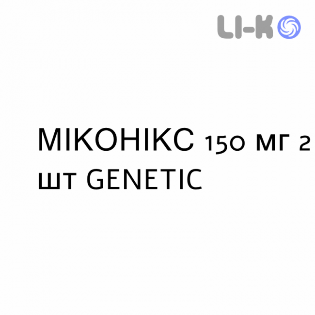 МИКОНИКС - MICONIX капсулы 150 мг 2 шт GENETIC МИКОНИКС - MICONIX капсулы 150 мг 2 шт GENETIC
