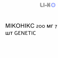 МИКОНИКС - MICONIX капсулы 200 мг 7 шт GENETIC