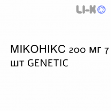 МИКОНИКС - MICONIX капсулы 200 мг 7 шт GENETIC