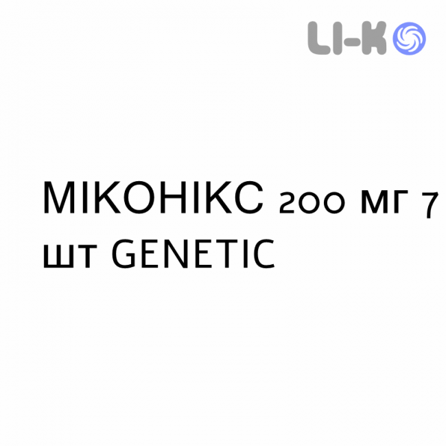 МИКОНИКС - MICONIX капсулы 200 мг 7 шт GENETIC МИКОНИКС - MICONIX капсулы 200 мг 7 шт GENETIC