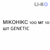 МИКОНИКС - MICONIX капсулы 100 мг 10 шт GENETIC