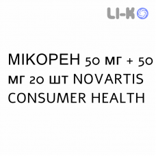 МИКОРЕН - MICOREN 100 капсулы 50 мг + 50 мг 20 шт NOVARTIS CONSUMER