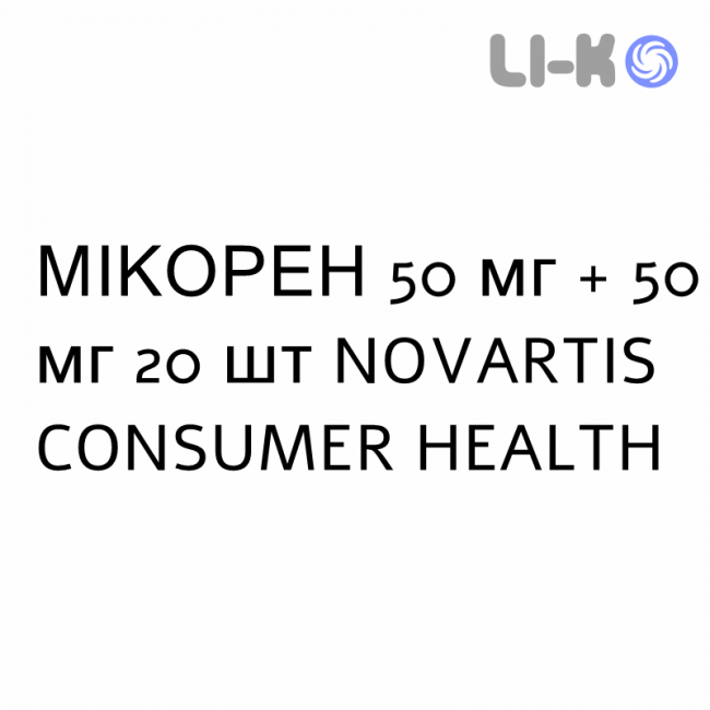 МИКОРЕН - MICOREN 100 капсулы 50 мг + 50 мг 20 шт NOVARTIS CONSUMER МИКОРЕН - MICOREN 100 капсулы 50 мг + 50 мг 20 шт NOVARTIS CONSUMER