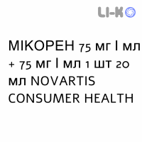 МИКОРЕН - MICOREN капли орально 75 мг/мл + 75 мг/мл 1 шт 20 мл NOVARTIS CONSUMER