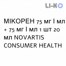 МИКОРЕН - MICOREN капли орально 75 мг/мл + 75 мг/мл 1 шт 20 мл NOVARTIS CONSUMER