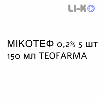 МИКОТЕФ - MICOTEF раствор вагинальный 0,2% 5 шт 150 мл TEOFARMA