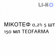 МИКОТЕФ - MICOTEF раствор вагинальный 0,2% 5 шт 150 мл TEOFARMA