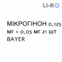 МИКРОГИНОН - MICROGYNON таблетки в оболочке 0,125 мг + 0,05 мг 21 шт BAYER
