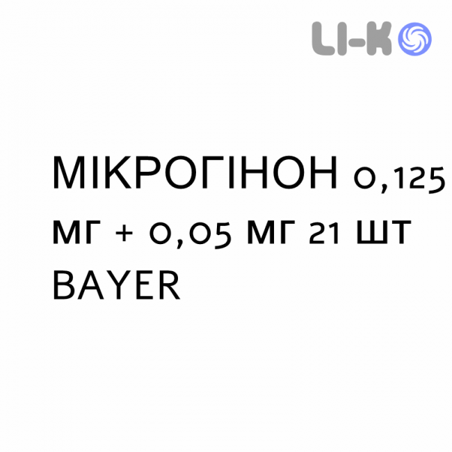 МИКРОГИНОН - MICROGYNON таблетки в оболочке 0,125 мг + 0,05 мг 21 шт BAYER МИКРОГИНОН - MICROGYNON таблетки в оболочке 0,125 мг + 0,05 мг 21 шт BAYER