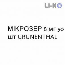 МИКРОЗЕР - MICROSER таблетки 8 мг 50 шт GRUNENTHAL