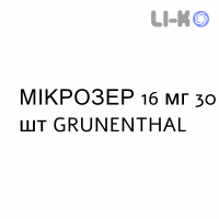 МІКРОЗЕР - MICROSER таблетки 16 мг 30 шт GRUNENTHAL
