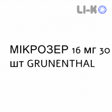 МИКРОЗЕР - MICROSER таблетки 16 мг 30 шт GRUNENTHAL
