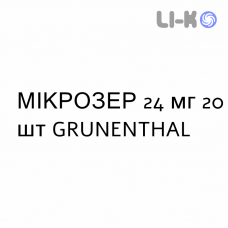 МИКРОЗЕР - MICROSER таблетки 24 мг 20 шт GRUNENTHAL