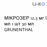 МИКРОЗЕР - MICROSER капли оральные 12,5 мг/мл 1 шт 30 мл GRUNENTHAL