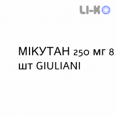 МИКУТАН - MICUTAN таблетки 250 мг 8 шт GIULIANI