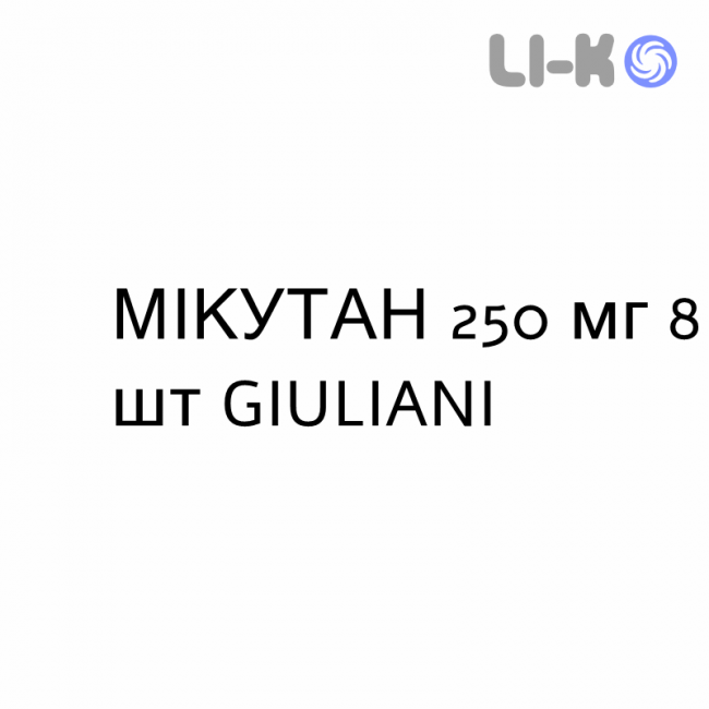 МИКУТАН - MICUTAN таблетки 250 мг 8 шт GIULIANI МИКУТАН - MICUTAN таблетки 250 мг 8 шт GIULIANI