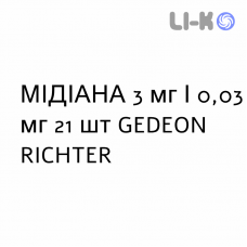 МІДІАНА - MIDIANA таблетки покриті 3 мг/0,03 мг 21 шт GEDEON RICHTER