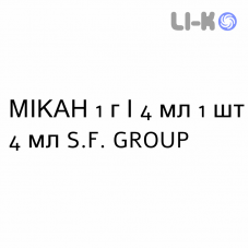 МИКАН - MIKAN раствор для инъекций 1 г/4 мл 1 шт 4 мл S.F. GROUP