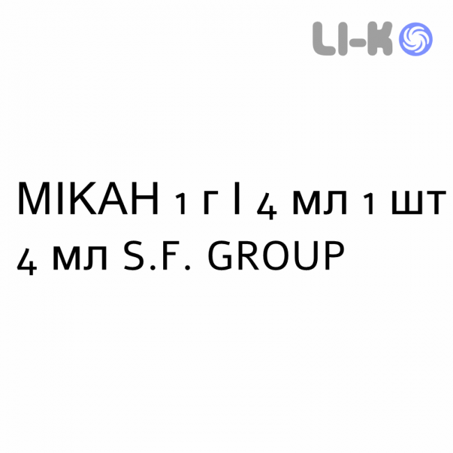 МИКАН - MIKAN раствор для инъекций 1 г/4 мл 1 шт 4 мл S.F. GROUP МИКАН - MIKAN раствор для инъекций 1 г/4 мл 1 шт 4 мл S.F. GROUP