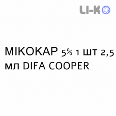 МИКОКАР - MIKOCARE лак лечебный 5% 1 шт 2,5 мл DIFA COOPER