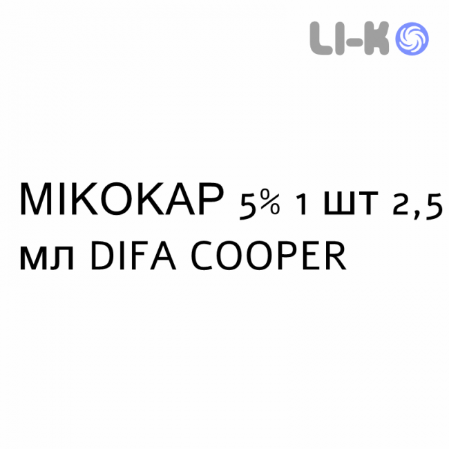 МИКОКАР - MIKOCARE лак лечебный 5% 1 шт 2,5 мл DIFA COOPER МИКОКАР - MIKOCARE лак лечебный 5% 1 шт 2,5 мл DIFA COOPER