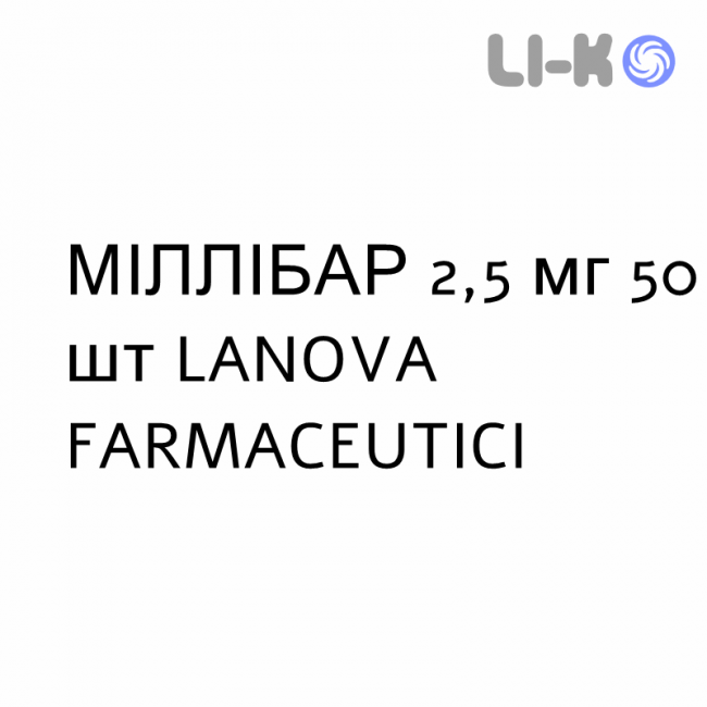 МИЛЛИБАР - MILLIBAR капсулы 2,5 мг 50 шт LANOVA FARMACEUTICI МИЛЛИБАР - MILLIBAR капсулы 2,5 мг 50 шт LANOVA FARMACEUTICI