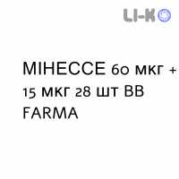 МИНЕССЕ - MINESSE таблетки в оболочке 60 мкг + 15 мкг 28 шт BB FARMA
